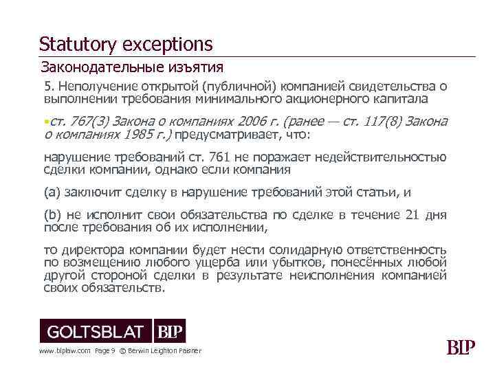 Statutory exceptions Законодательные изъятия 5. Неполучение открытой (публичной) компанией свидетельства о выполнении требования минимального
