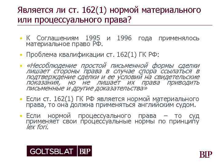 Является ли ст. 162(1) нормой материального или процессуального права? • К Соглашениям 1995 и