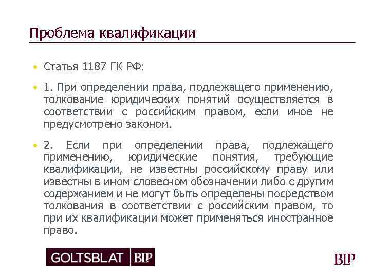 Проблема квалификации • Статья 1187 ГК РФ: • 1. При определении права, подлежащего применению,