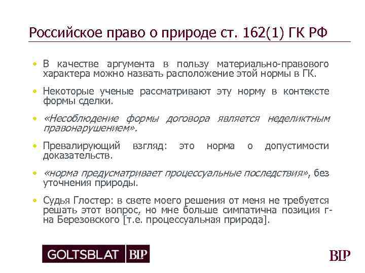 Российское право о природе ст. 162(1) ГК РФ • В качестве аргумента в пользу