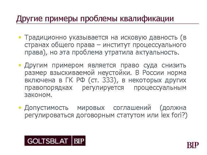 Другие примеры проблемы квалификации • Традиционно указывается на исковую давность (в странах общего права