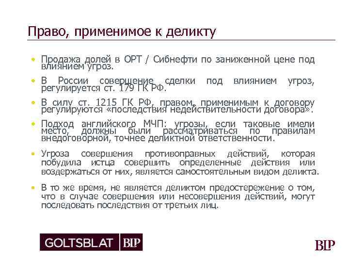 Право, применимое к деликту • Продажа долей в ОРТ / Сибнефти по заниженной цене