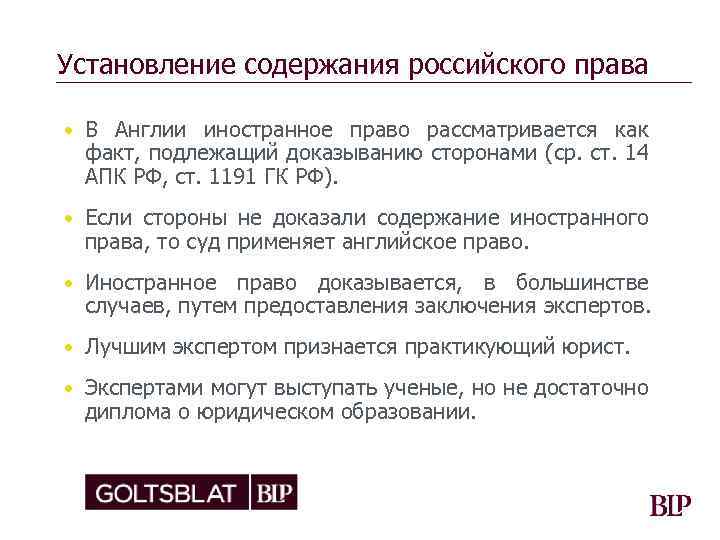 Установление содержания российского права • В Англии иностранное право рассматривается как факт, подлежащий доказыванию