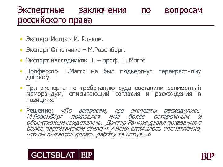 Экспертные заключения российского права по вопросам • Эксперт Истца - И. Рачков. • Эксперт