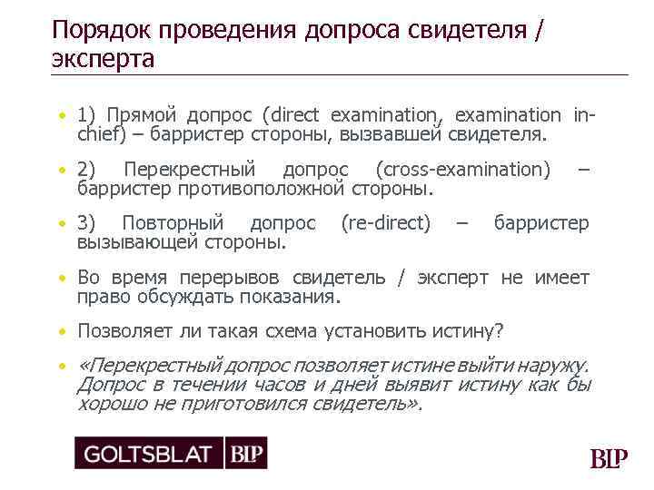 Порядок проведения допроса свидетеля / эксперта • 1) Прямой допрос (direct examination, examination inchief)