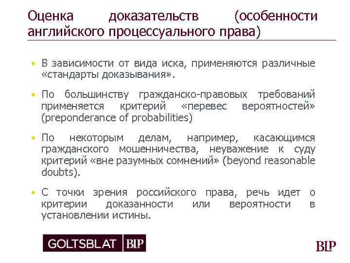 Оценка доказательств (особенности английского процессуального права) • В зависимости от вида иска, применяются различные