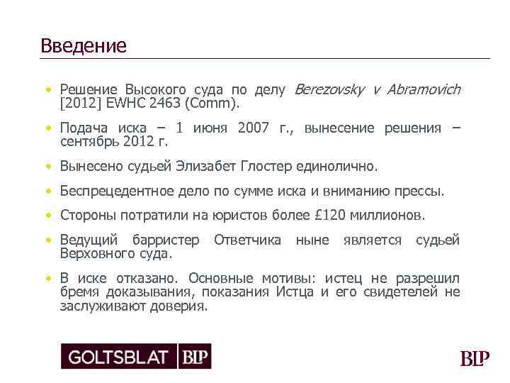 Введение • Решение Высокого суда по делу Berezovsky v Abramovich [2012] EWHC 2463 (Comm).