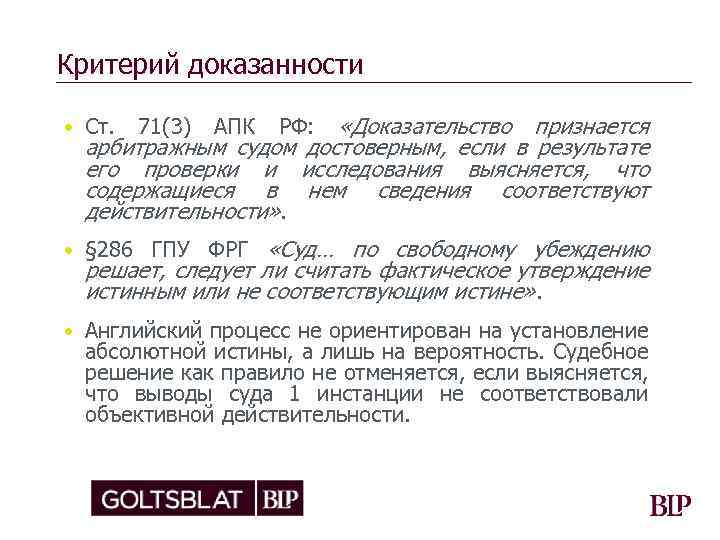 Критерий доказанности «Доказательство признается арбитражным судом достоверным, если в результате его проверки и исследования