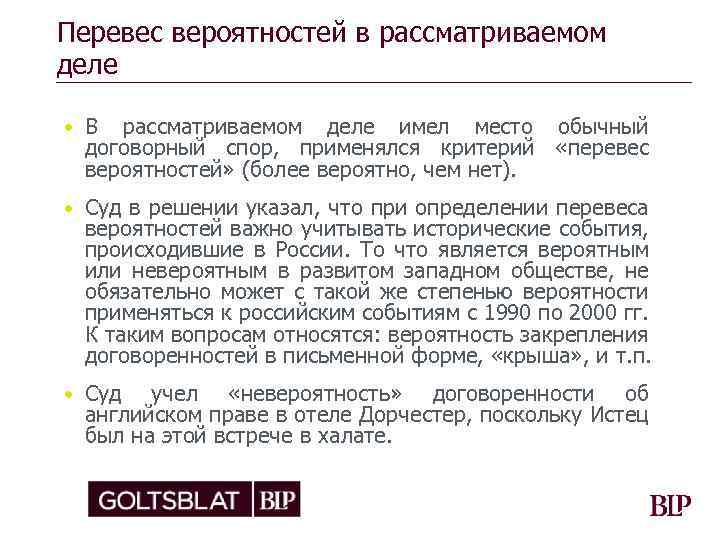 Перевес вероятностей в рассматриваемом деле • В рассматриваемом деле имел место обычный договорный спор,