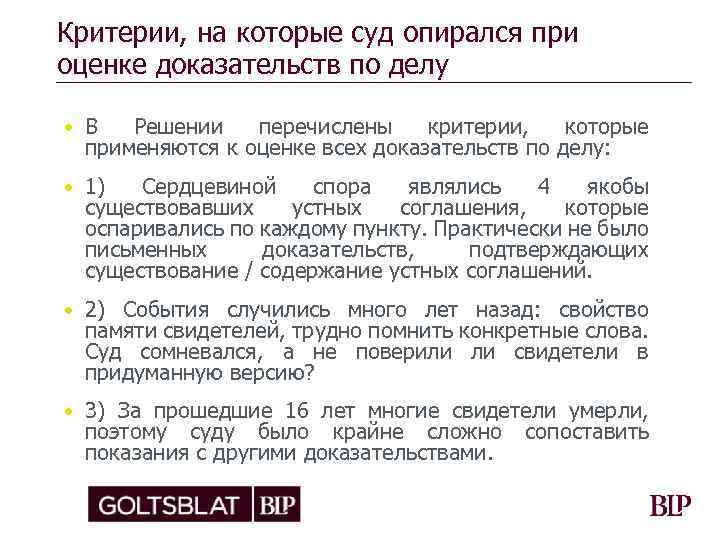 Критерии, на которые суд опирался при оценке доказательств по делу • В Решении перечислены