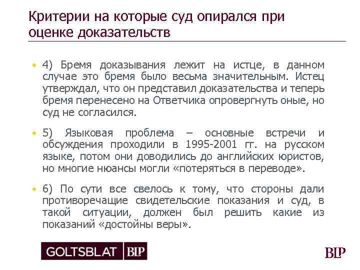 Критерии на которые суд опирался при оценке доказательств • 4) Бремя доказывания лежит на