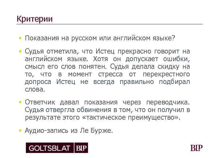 Критерии • Показания на русском или английском языке? • Судья отметила, что Истец прекрасно