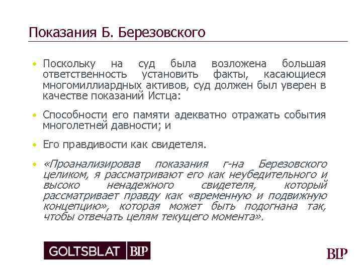 Показания Б. Березовского • Поскольку на суд была возложена большая ответственность установить факты, касающиеся