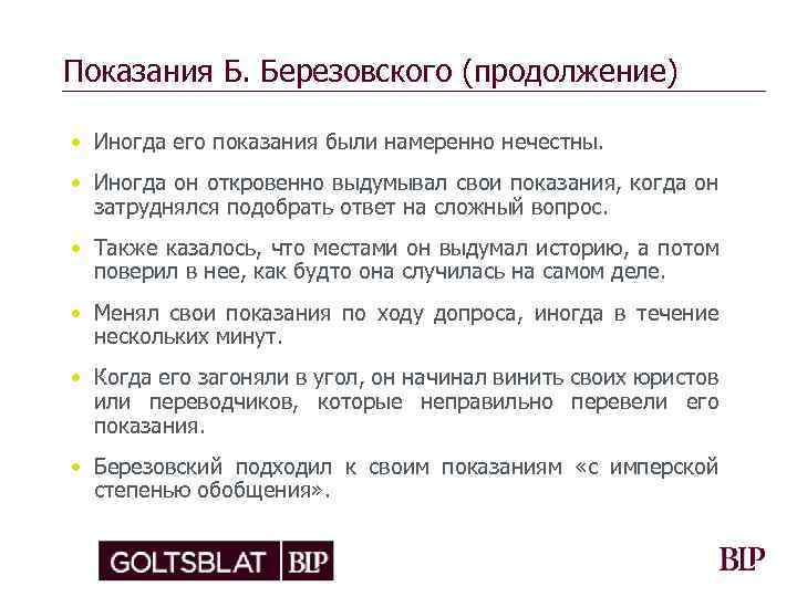 Показания Б. Березовского (продолжение) • Иногда его показания были намеренно нечестны. • Иногда он