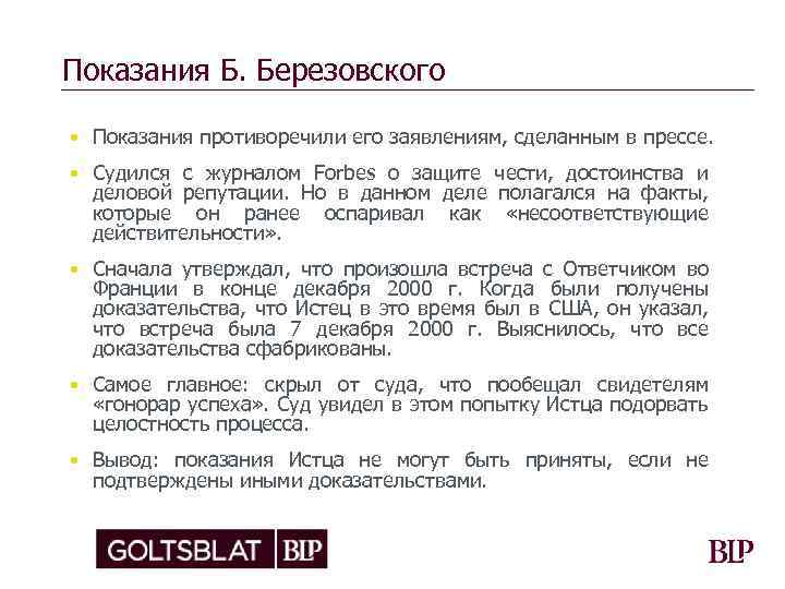 Показания Б. Березовского • Показания противоречили его заявлениям, сделанным в прессе. • Судился с