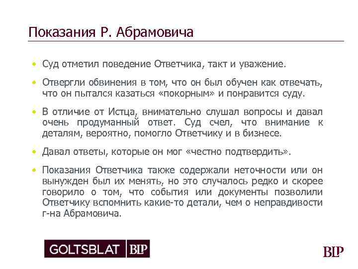 Показания Р. Абрамовича • Суд отметил поведение Ответчика, такт и уважение. • Отвергли обвинения