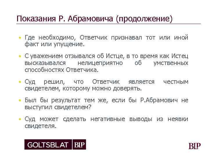 Показания Р. Абрамовича (продолжение) • Где необходимо, Ответчик признавал тот или иной факт или