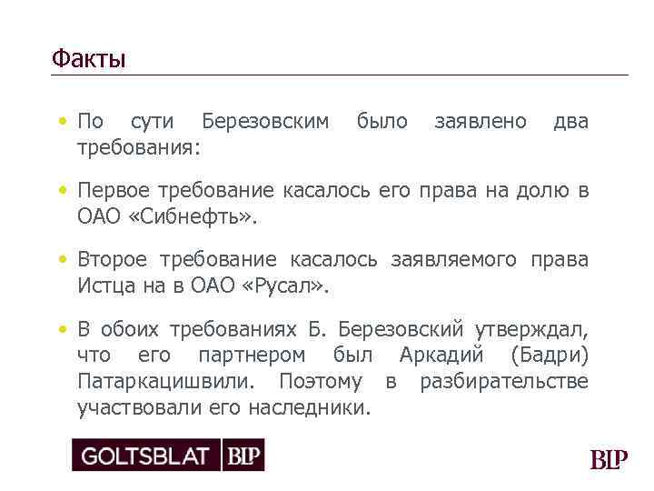 Факты • По сути Березовским требования: было заявлено два • Первое требование касалось его