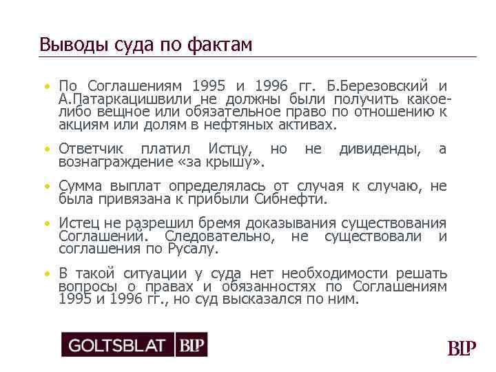 Выводы суда по фактам • По Соглашениям 1995 и 1996 гг. Б. Березовский и