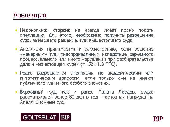 Апелляция • Недовольная сторона не всегда имеет право подать апелляцию. Для этого, необходимо получить