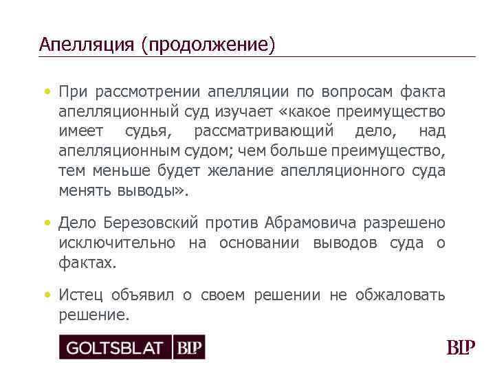 Апелляция (продолжение) • При рассмотрении апелляции по вопросам факта апелляционный суд изучает «какое преимущество