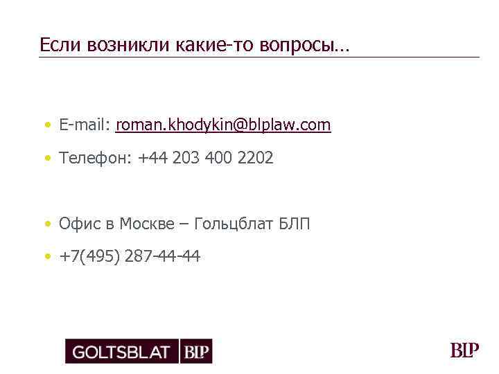 Если возникли какие-то вопросы… • Е-mail: roman. khodykin@blplaw. com • Телефон: +44 203 400