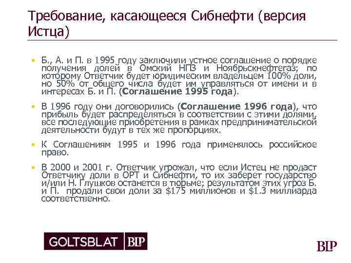 Требование, касающееся Сибнефти (версия Истца) • Б. , А. и П. в 1995 году