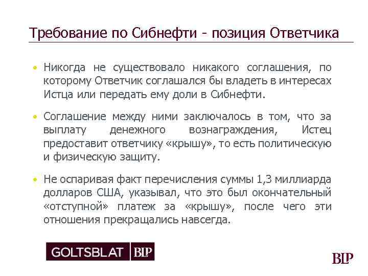 Требование по Сибнефти - позиция Ответчика • Никогда не существовало никакого соглашения, по которому