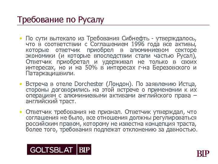 Требование по Русалу • По сути вытекало из Требования Сибнефть - утверждалось, что в