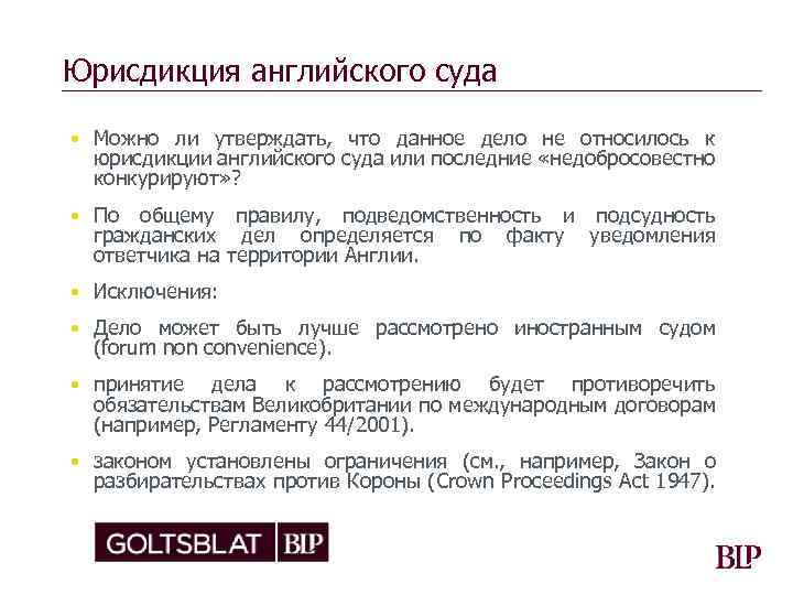 Юрисдикция английского суда • Можно ли утверждать, что данное дело не относилось к юрисдикции