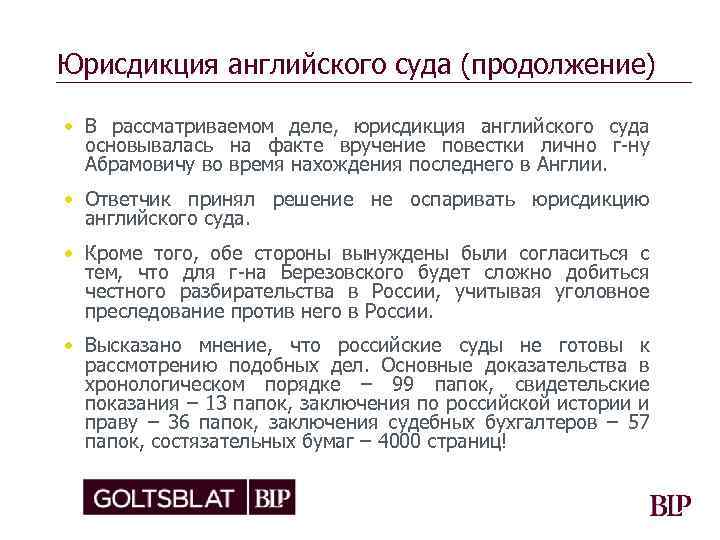 Юрисдикция английского суда (продолжение) • В рассматриваемом деле, юрисдикция английского суда основывалась на факте