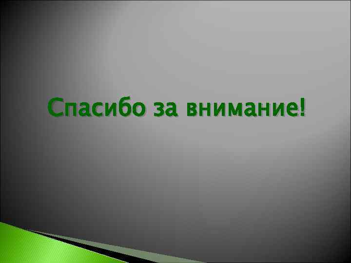 Спасибо за внимание! 