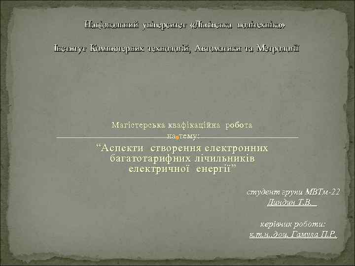 Національний університет «Львівська політехніка» Інститут Компютерних технологій, Автоматики та Метрології Магістерська квафікаційна робота на