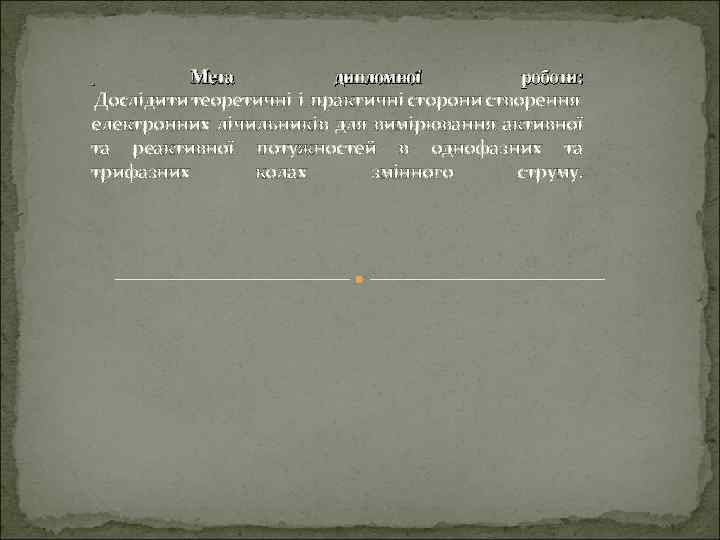 Мета дипломної роботи: Дослідити теоретичні і практичні сторони створення електронних лічильників для вимірювання активної