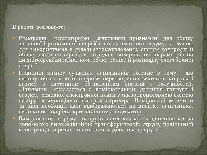 В роботі розглянуто: багатотарифні лічильники призначені для обліку активної і реактивної енергії в колах