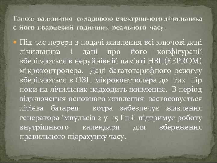 Також важливою складовою електронного лічильника є його кварцевий годинник реального часу : Під час