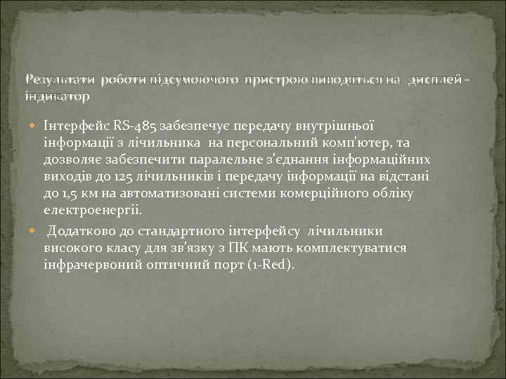 Результати роботи підсумоючого пристрою виводяться на дисплей індикатор Інтерфейс RS-485 забезпечує передачу внутрішньої інформації