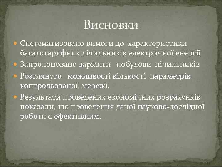 Висновки Систематизовано вимоги до характеристики багатотарифних лічильників електричної енергії Запропоновано варіанти побудови лічильників Розглянуто