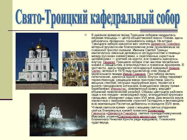 n n В древние времена перед Троицким собором находилась вечевая площадь — центр общественной