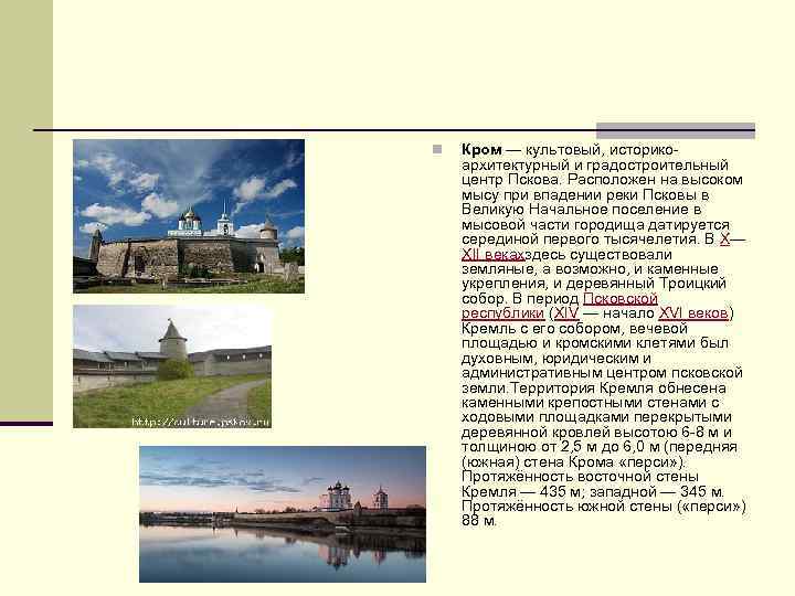 n Кром — культовый, историкоархитектурный и градостроительный центр Пскова. Расположен на высоком мысу при