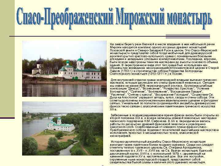 n На левом берегу реки Великой в месте впадения в нее небольшой речки Мирожи