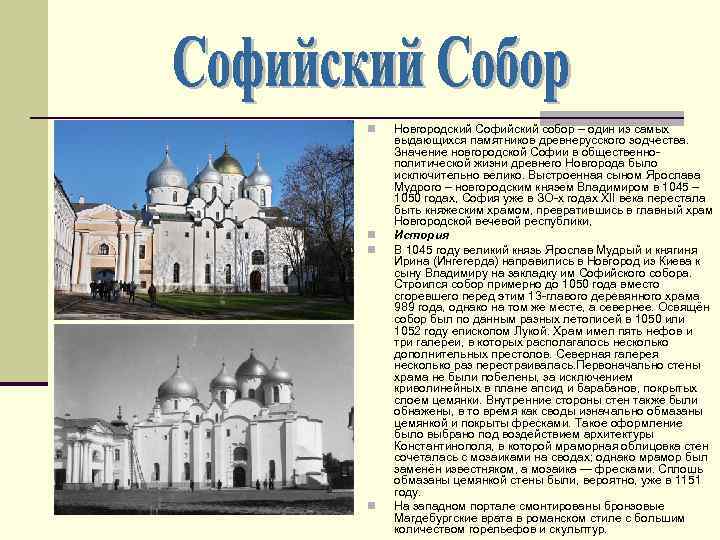 n n Новгородский Софийский собор – один из самых выдающихся памятников древнерусского зодчества. Значение