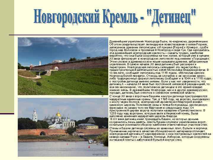 n n n Древнейшие укрепления Новгорода были, по-видимому, деревянными. Об этом свидетельствует легендарное повествование