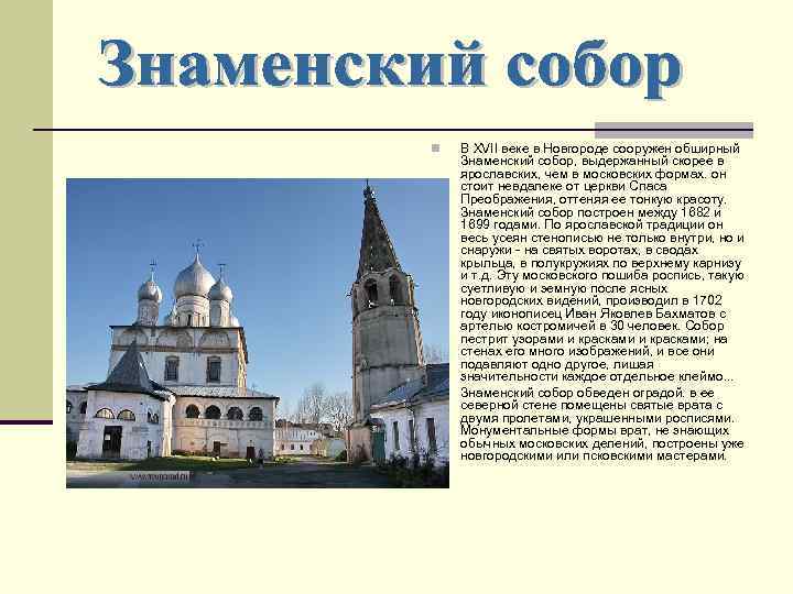 n n В XVII веке в Новгороде сооружен обширный Знаменский собор, выдержанный скорее в