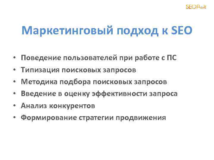 Маркетинговый подход к SEO • • • Поведение пользователей при работе с ПС Типизация
