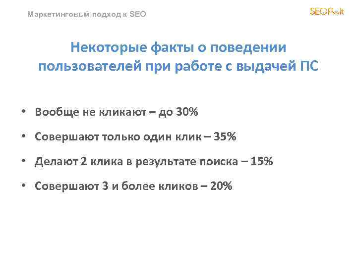 Маркетинговый подход к SEO Некоторые факты о поведении пользователей при работе с выдачей ПС