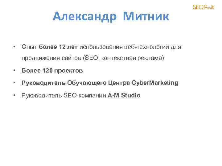 Александр Митник • Опыт более 12 лет использования веб-технологий для продвижения сайтов (SEO, контекстная