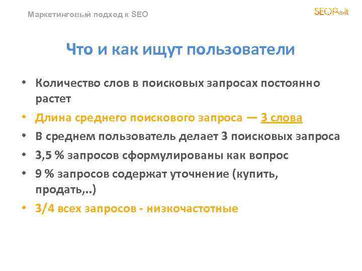 Маркетинговый подход к SEO Что и как ищут пользователи • Количество слов в поисковых