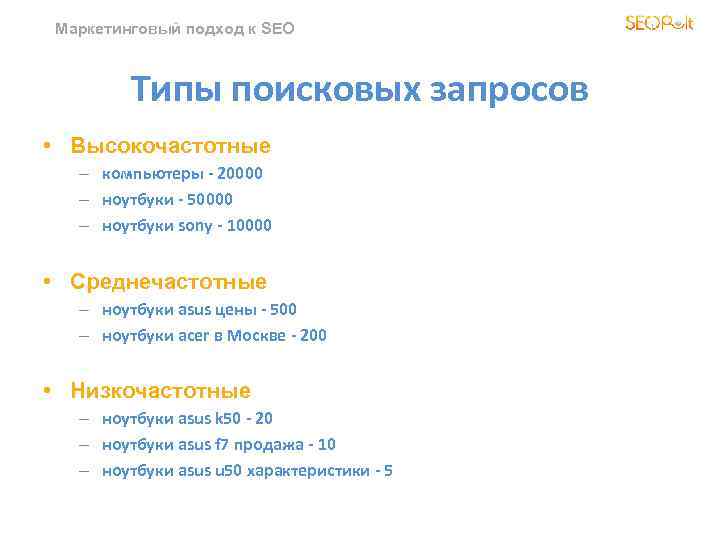 Маркетинговый подход к SEO Типы поисковых запросов • Высокочастотные – компьютеры - 20000 –