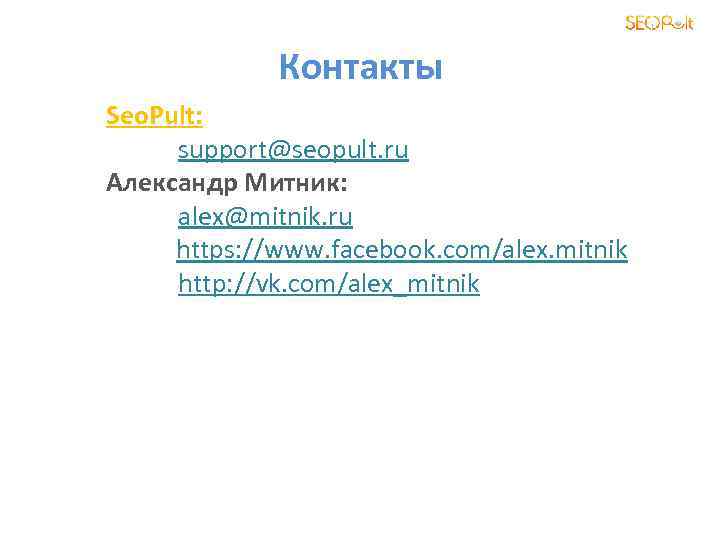 Контакты Seo. Pult: support@seopult. ru Александр Митник: alex@mitnik. ru https: //www. facebook. com/alex. mitnik